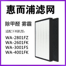 适配惠而浦空气净化器过滤网WA-2801FZ/2601FK/4001FK/3001FS滤芯