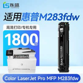 连盛适用惠普M283fdw硒鼓 HP Color LaserJet Pro MFP【专机版】