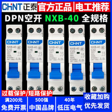 正泰空气开关断路器NXB-40小型微信家用1P+N单极单匹单片DPN空开