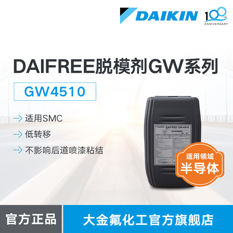 大金DAIKIN脱模剂GW4510水性适用半导体密封件脱模氟素脱模剂