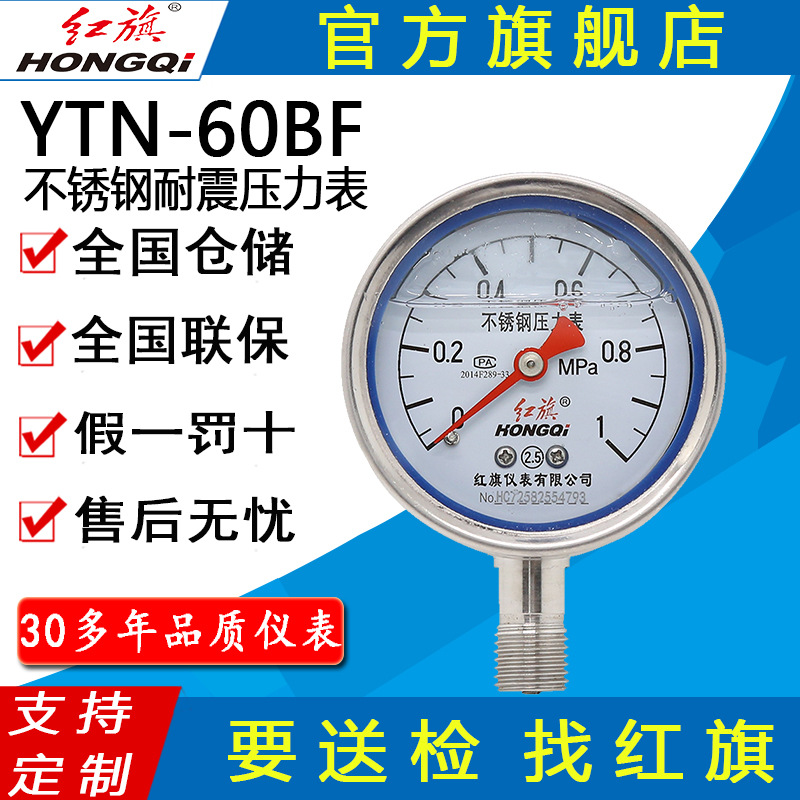 红旗牌仪表YTN-60BF抗震真空表耐高温防腐蚀 不锈钢耐震压力表