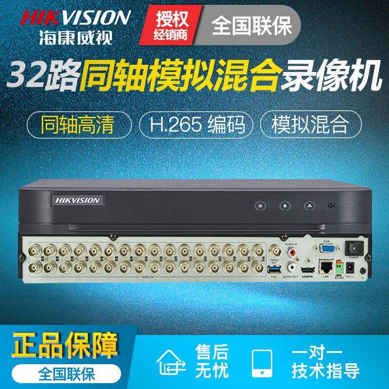 海康威视DS-7832HQH-K2 32路同轴模拟网络高清录像机 H.265