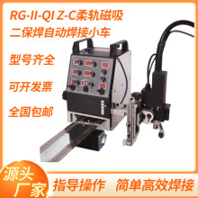 二保焊自动焊接小车RG-II-QI Z-C柔轨磁吸智能焊接配件焊接小车