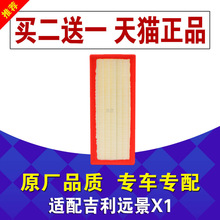 适配吉利远景X1 空气滤芯空气滤清器原厂升级空滤格保养配件