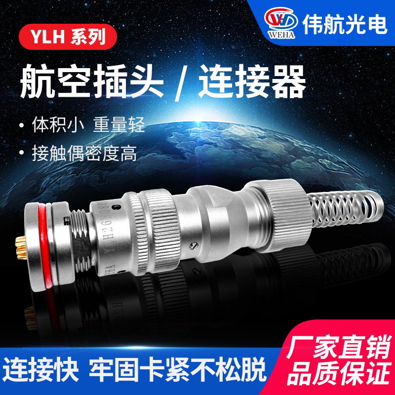ylh 电子连接器防水航空插头插座  快速插拔航空连接器