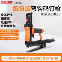 台湾TOUKYMAX气动工具TK-SP50-10B-BJ自动弯钩码钉枪纸箱封箱系列
