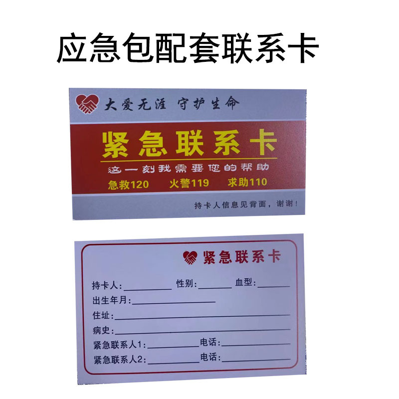 紧急联系卡急救救援卡健康救助卡急救手册急救清单人防急救包配件