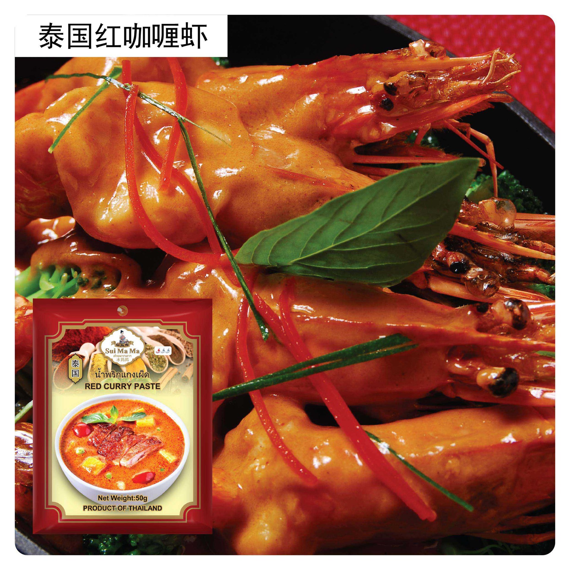 水妈妈红咖喱酱 泰式红咖喱 咖喱牛肉 咖喱膏50g