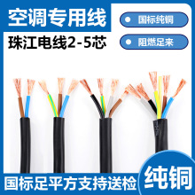 珠江3/4/5芯纯铜空调电线家用1.0/1.5/2.5/4/6平方空调专用电源线