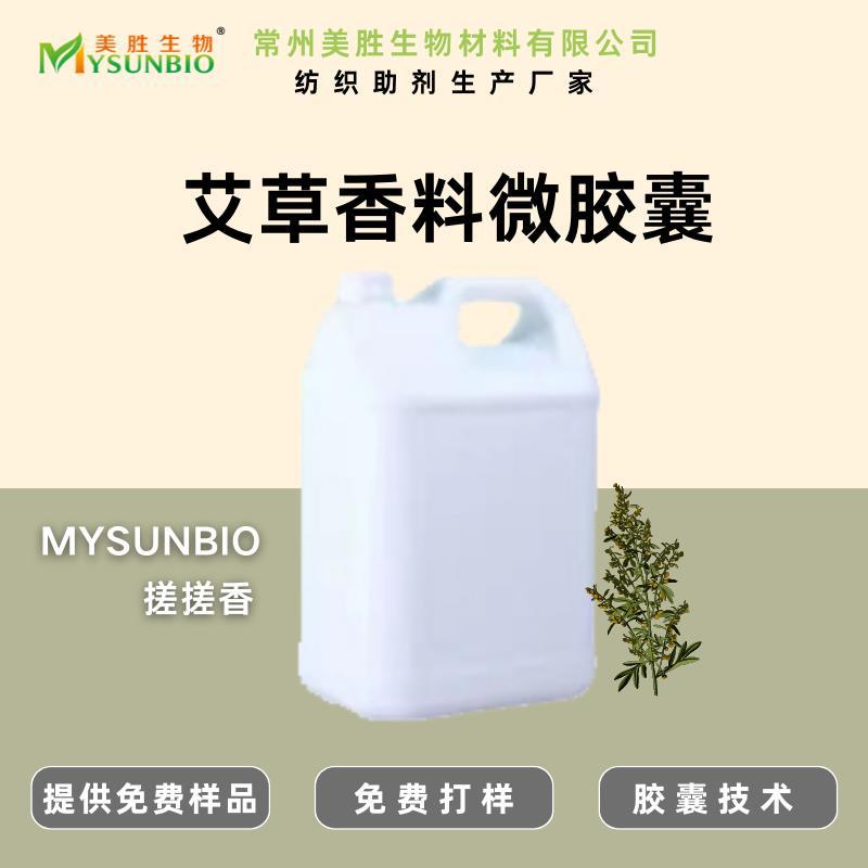 艾草芳香微胶囊助剂纺织面料床品毛巾袜子鞋垫眼罩纸张加香处理