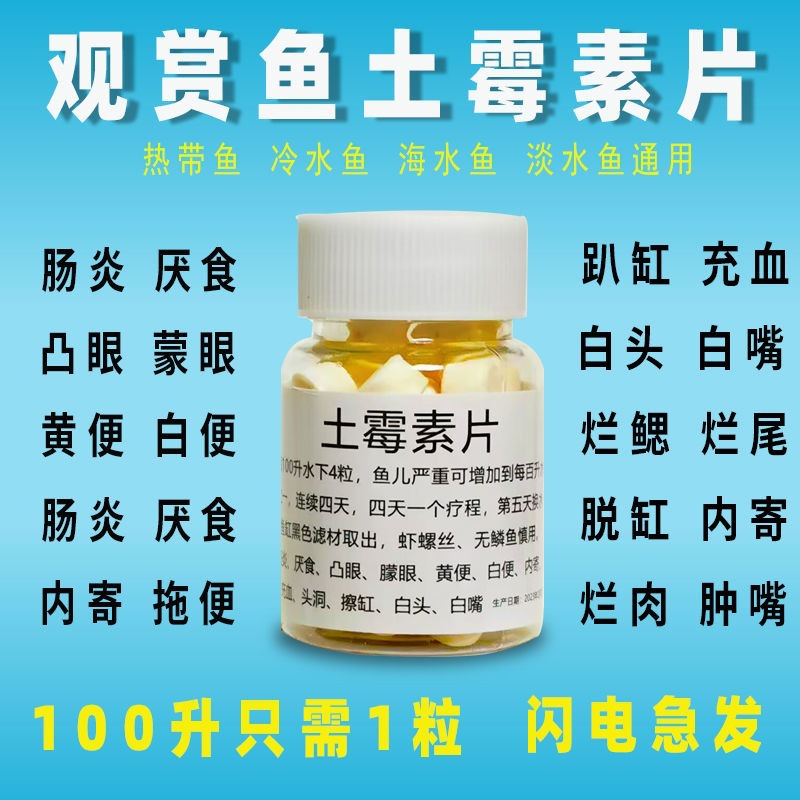 土霉素水族鱼用土霉素片金鱼锦鲤烂身烂尾烂鳍鱼缸专用鱼病杀a跨