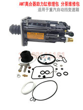 适用于重汽T7汕德卡AMT自动挡变速箱离合器助力缸分泵修理包A