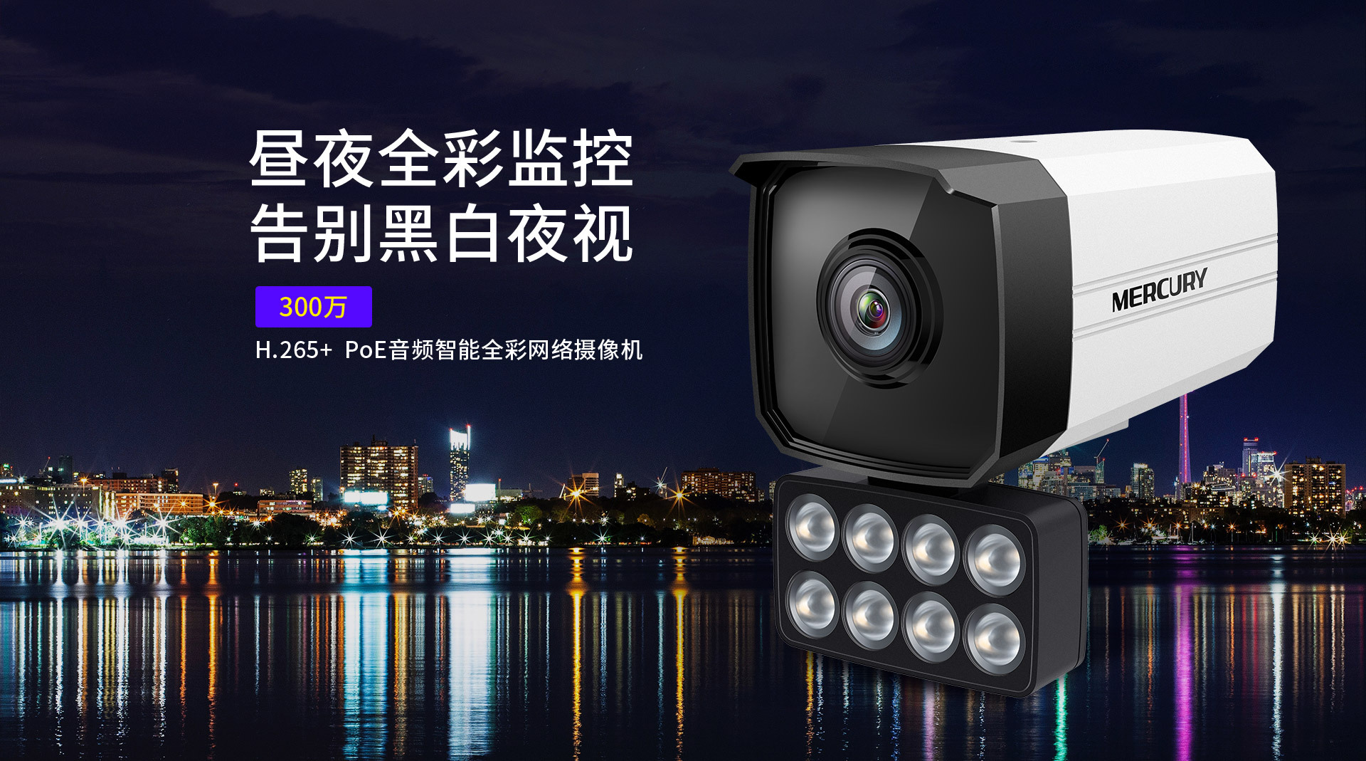 水星mipc318pw-4 300万poe智能日夜全彩300万网络摄像机补光4mm