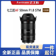 七工匠AF50mm f1.8全画幅自动对焦镜头适用于索尼A7M3M4 R3 R4 R5