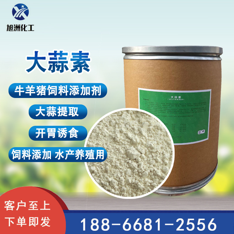 含量25大蒜素现货牛羊猪饲料添加剂大蒜素水产养殖大蒜素