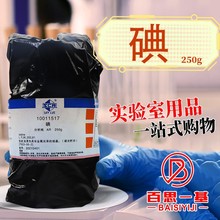 国药试剂 西陇科学化工 碘 碘单质 碘片 碘粒 AR 沪试 250g分析纯