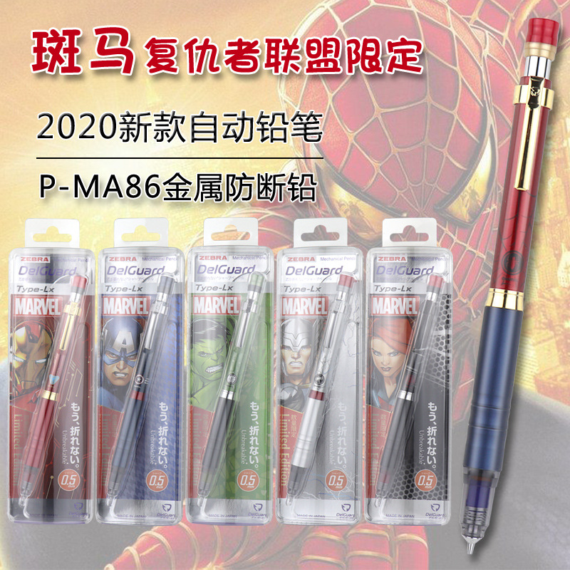 日本zebra斑马漫威复仇者联盟限定ma86低重心自动铅笔0.5活动铅笔