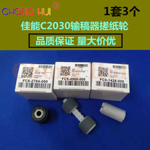 崇辉 适用佳能C2020C202 C2030C2220C2225 C2230 输稿器搓纸轮