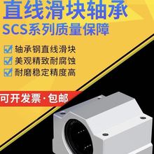 箱式滑块直线轴承座光轴SCS6 8 10 1213 16 20 25 30 35 40 50 60