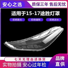 适用于途胜大灯罩现代途胜15-17款前大灯罩灯壳有机玻璃途胜灯壳