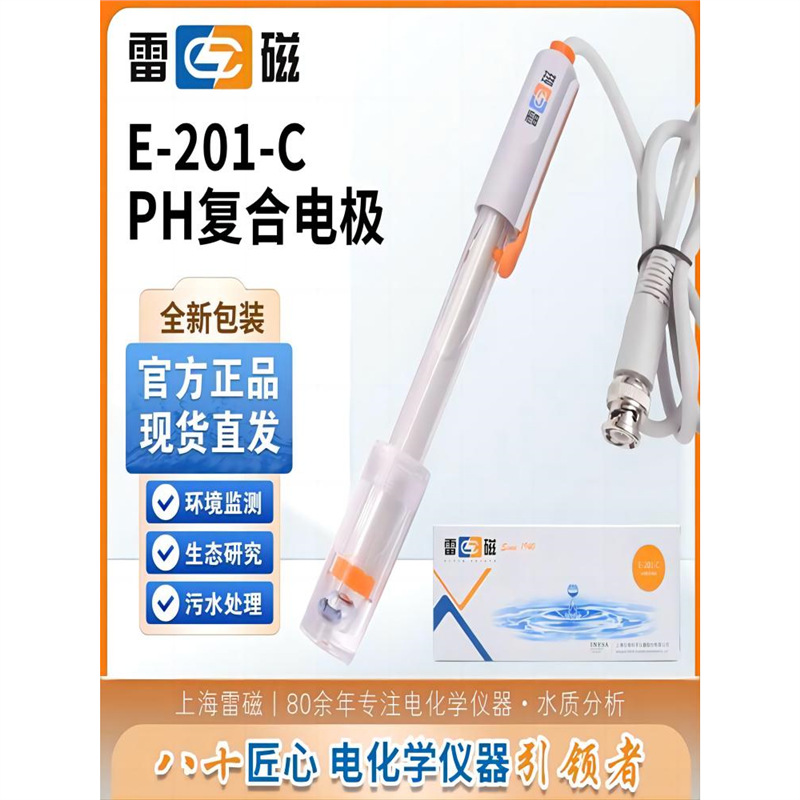 上海雷磁pH复合电极E-201-C E-301-F型65-1-C可充实验室ph计探头