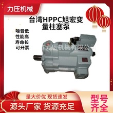 台湾HPPC旭宏变量柱塞泵P100-F-R-4D串P100-S装载机增压泵