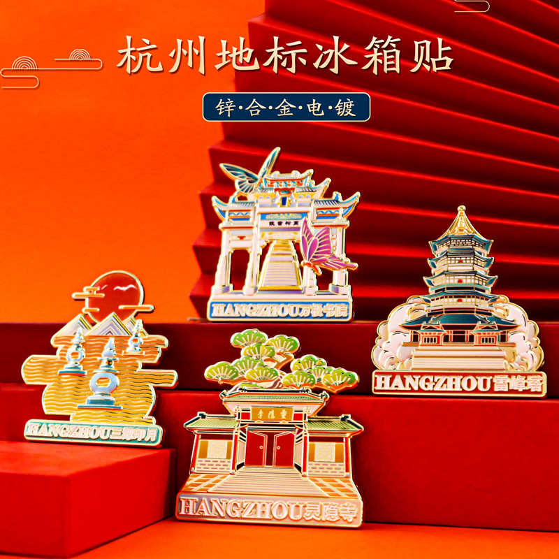 杭州旅游纪念品三潭印月雷峰塔景区地标金属磁吸冰箱贴文创礼物