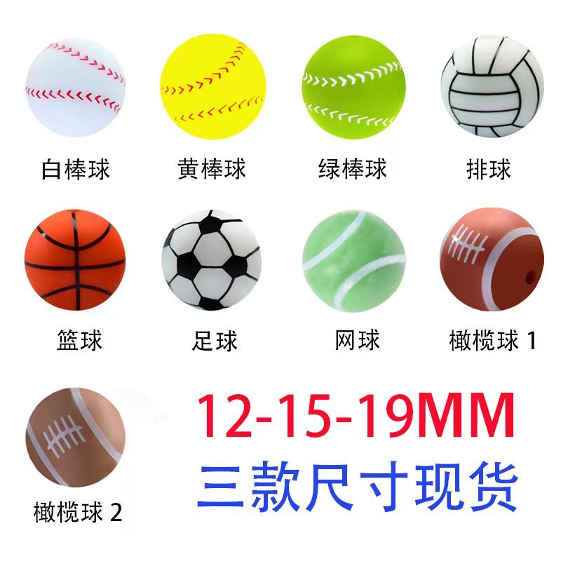 硅胶珠子宝宝牙胶饰品手串链diy 配件12/15/19mm足球篮球棒球排球