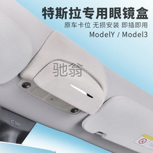 s不特斯拉专车专用ModelY/3眼镜盒眼镜夹翻毛植绒内衬改装汽车顶