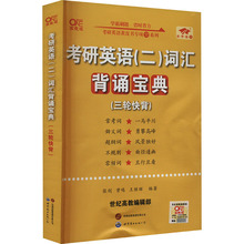 考研英语(二)词汇背诵宝典 高教版 研究生考试 世界图书出版