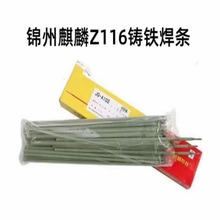 锦州麒麟Z116铸铁焊条JQ-116球磨铸铁焊接电焊条2.5 3.2 4.0mm