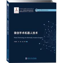 微创手术机器人技术 机械工程 哈尔滨工业大学出版社