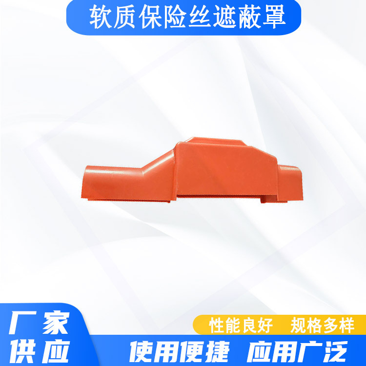 带电作业低压绝缘保护罩保险丝防护罩0.4kv软质保险丝遮蔽罩-阿里巴巴