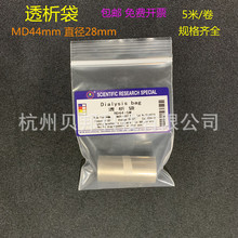 美国透析袋MD44mm直径28mm 多种截留分子量1000 半透膜透析膜夹子