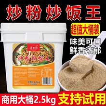 炒粉炒饭王调味料炒面专用调料商用炒河粉炒米粉炒菜炒饭专用料粉