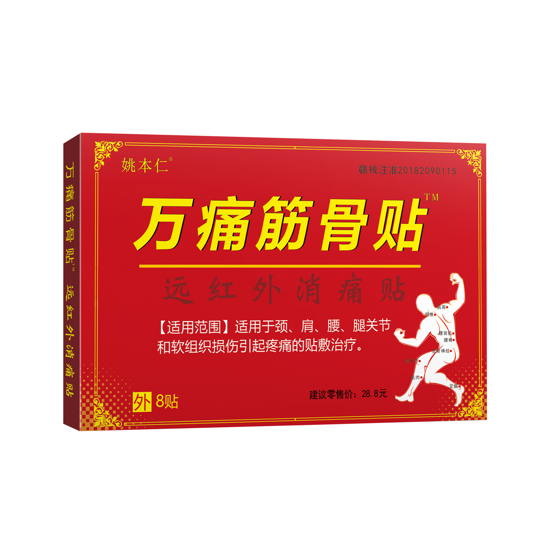 姚本仁万痛筋骨贴远红外消痛贴8贴/盒 颈肩腰腿疼痛-阿里巴巴