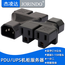 服务器PDU 转换插头UPS IEC320-C14转美标插座NEMA 5-15R 一分二