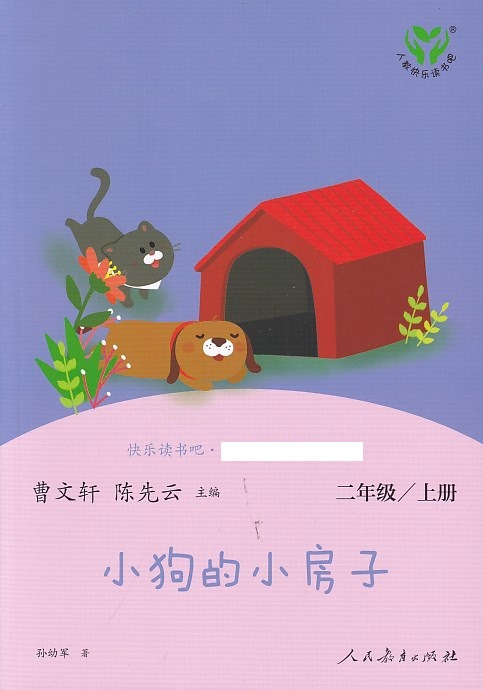 b(新版)小狗的小房子(二年级.上册-快乐读书吧.名阅读课