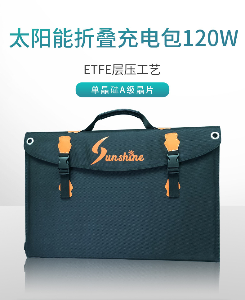 供应etfe太阳能板折叠充电包120w 太阳能充电板 折叠充电包120w