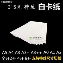 315g白卡纸A4A64k8四开A5A3+大张A0A1A2画封面名片300g荷兰白卡纸