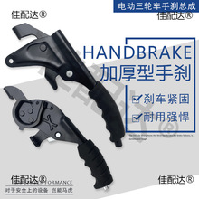 电动三轮车手刹把 一体配件改装总成通用型蜗牛手刹一套加厚金鹏