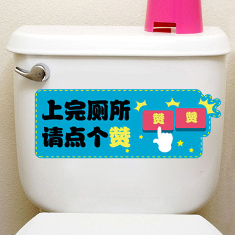创意洗手间卫生间防水贴纸装饰品墙贴公共厕所冲水标语提示贴画字