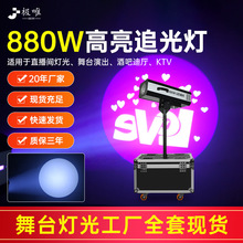 880W大功率LED追光灯婚庆舞台演唱会聚光灯影视调焦户外专业k歌