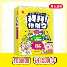 拜拜错别字全4册小学生高频错字教材重点字错别字高效纠错手册