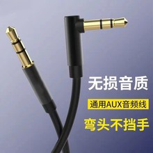 aux 汽车连接线 公对公音频线 弯头3.5mm音频线音响音箱蓝牙耳机