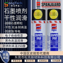 史班哲干性石墨润滑喷剂耐-180℃~350℃高温导电漆防护涂层气雾剂