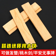 桃木雕刻木料木料摆件木材玩具桃木簪子原材料雕刻发簪手工板干料