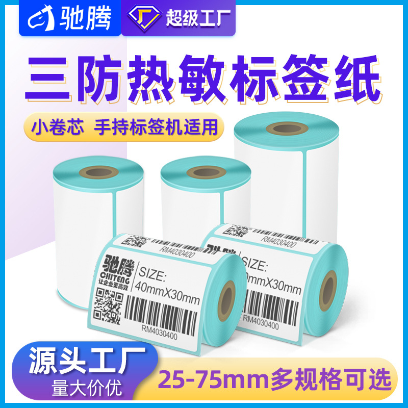 chiteng three-proof thermosensitive paper small roll core self-adhesive label handheld portable printer dedicated bar code sticker