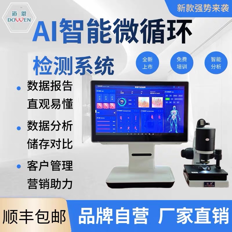 道恩新款AI智能版微循环检测仪手指未梢血管血流速观察仪小程序版