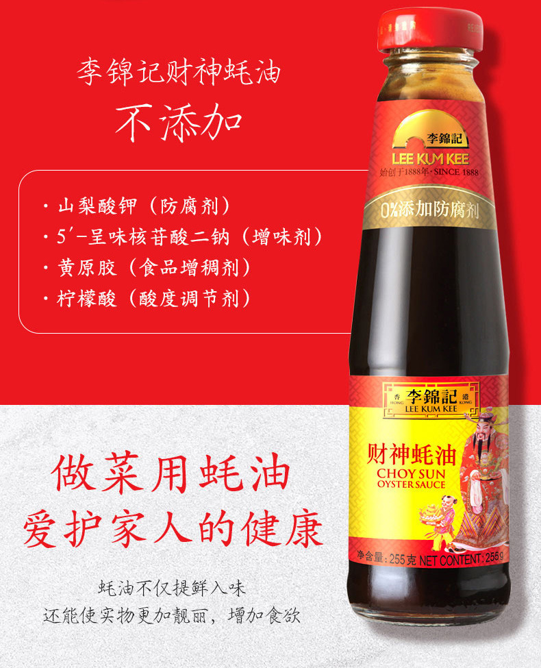 李锦记财神蚝油255ml 腌制调料凉拌炒菜饭面水煮菜厨房调味品酱料
